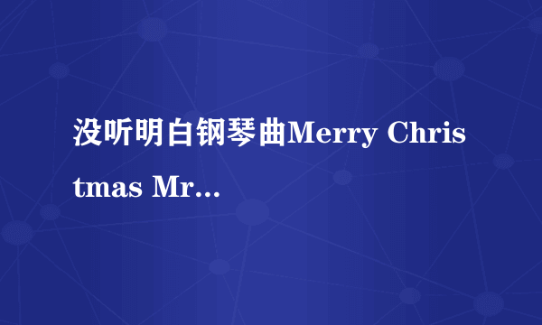 没听明白钢琴曲Merry Christmas Mr Lawrence什么意思？