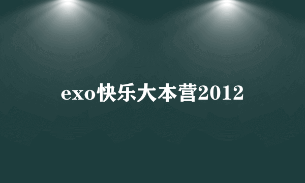 exo快乐大本营2012