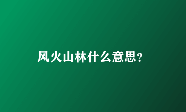 风火山林什么意思？