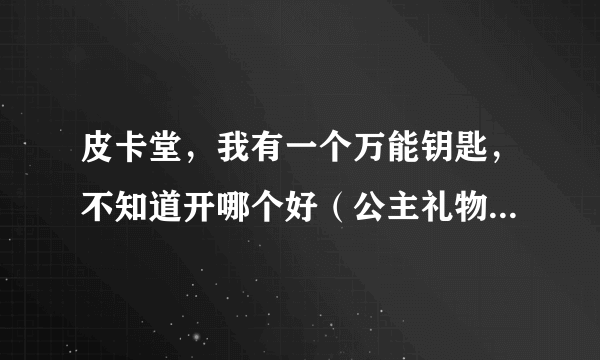 皮卡堂，我有一个万能钥匙，不知道开哪个好（公主礼物和潘多拉魔盒）