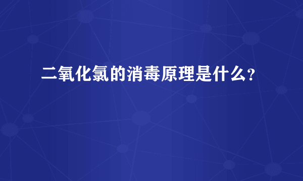 二氧化氯的消毒原理是什么？