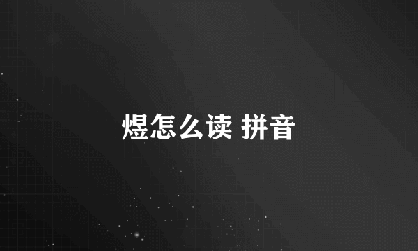 煜怎么读 拼音