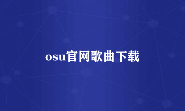 osu官网歌曲下载