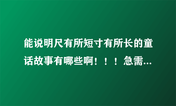 能说明尺有所短寸有所长的童话故事有哪些啊！！！急需。字数400