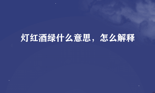 灯红酒绿什么意思，怎么解释