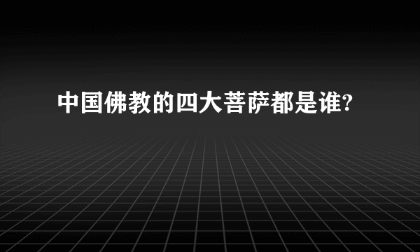 中国佛教的四大菩萨都是谁?