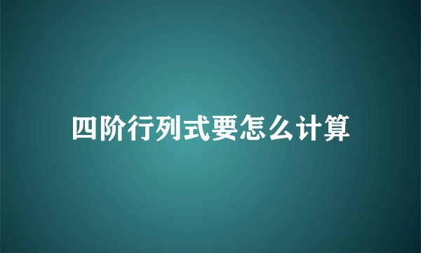 四阶行列式要怎么计算