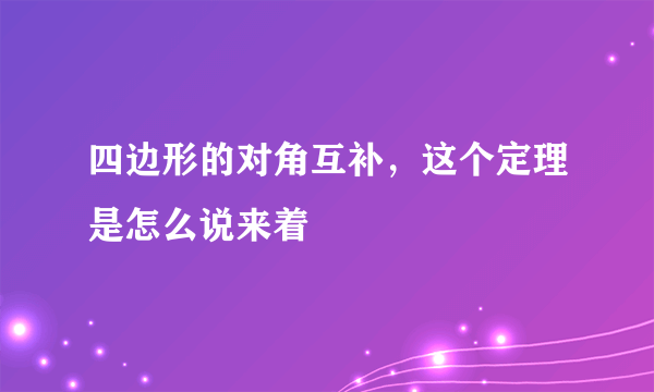 四边形的对角互补，这个定理是怎么说来着