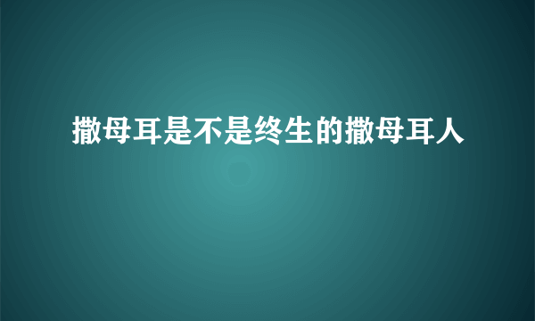 撒母耳是不是终生的撒母耳人