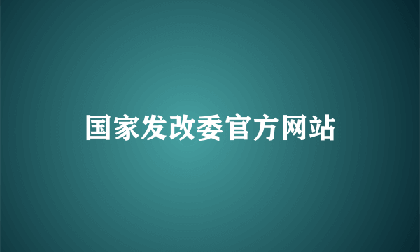 国家发改委官方网站