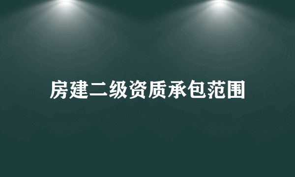 房建二级资质承包范围