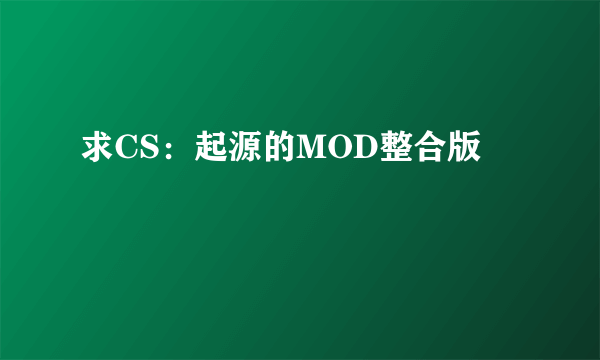 求CS：起源的MOD整合版