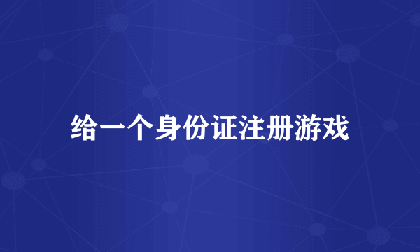 给一个身份证注册游戏