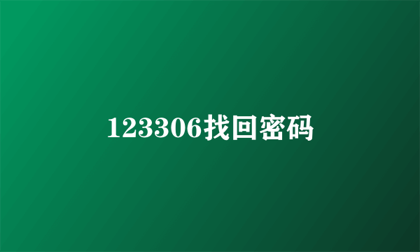 123306找回密码