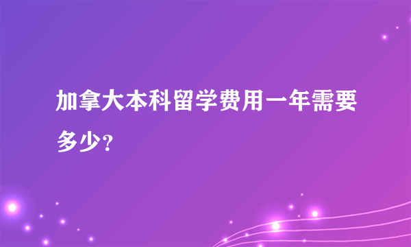 加拿大本科留学费用一年需要多少？