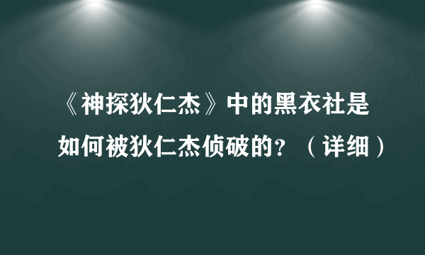 《神探狄仁杰》中的黑衣社是如何被狄仁杰侦破的？（详细）