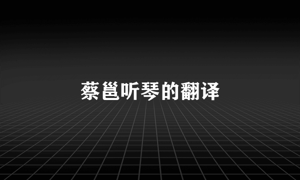 蔡邕听琴的翻译