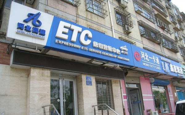 建设银行办理etc,需要哪些手续