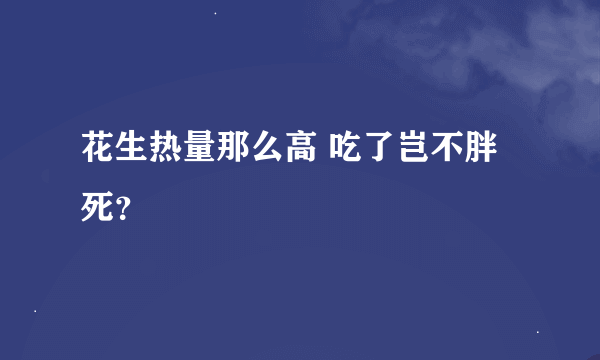 花生热量那么高 吃了岂不胖死？