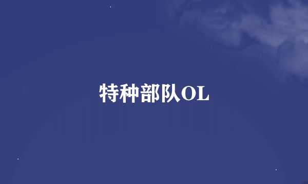 特种部队OL