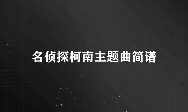 名侦探柯南主题曲简谱