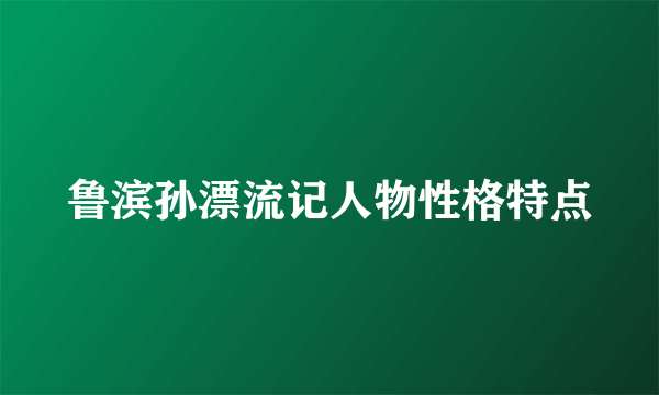 鲁滨孙漂流记人物性格特点