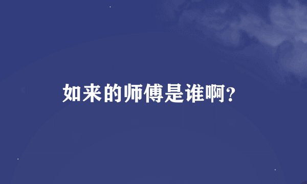 如来的师傅是谁啊？