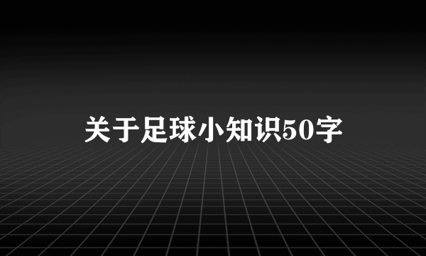 关于足球小知识50字