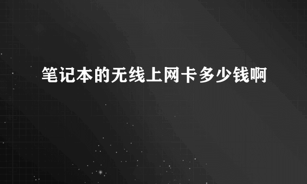 笔记本的无线上网卡多少钱啊