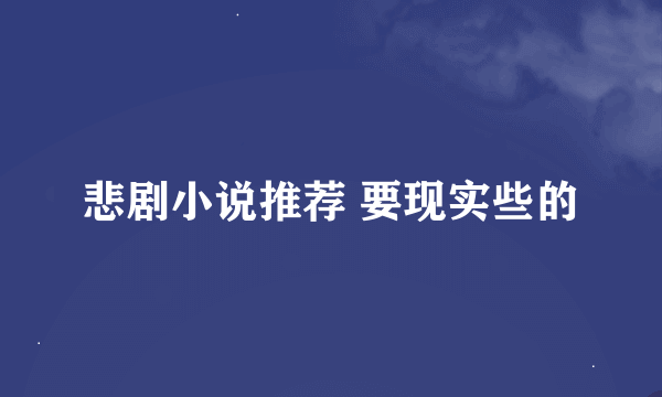 悲剧小说推荐 要现实些的