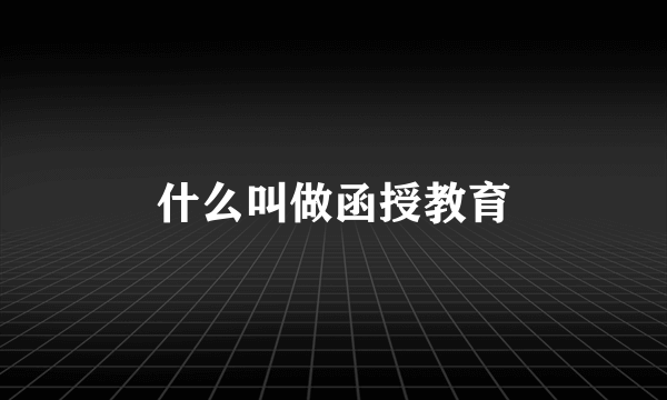 什么叫做函授教育