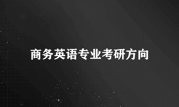 商务英语专业考研方向