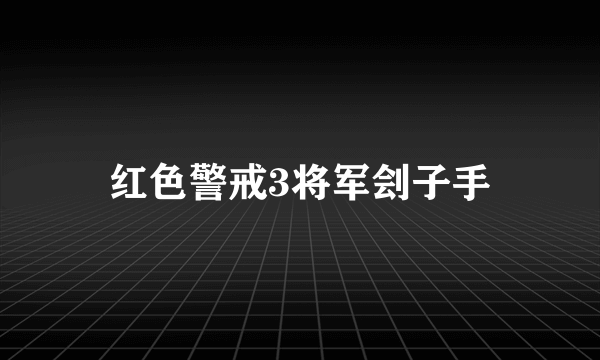 红色警戒3将军刽子手