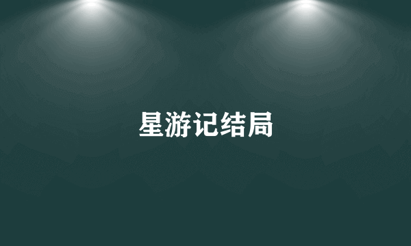 星游记结局