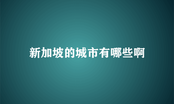 新加坡的城市有哪些啊