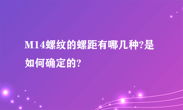 M14螺纹的螺距有哪几种?是如何确定的?