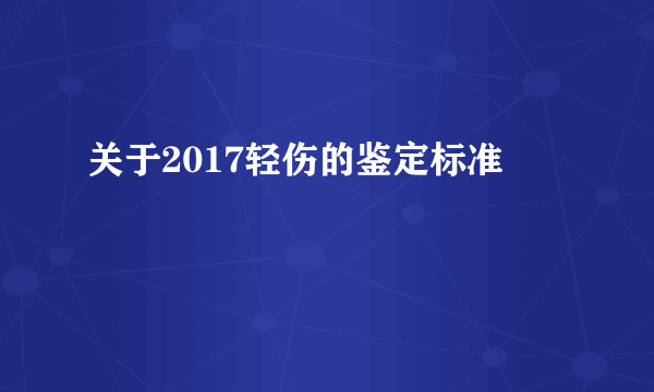 关于2017轻伤的鉴定标准