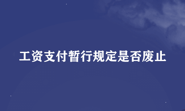 工资支付暂行规定是否废止