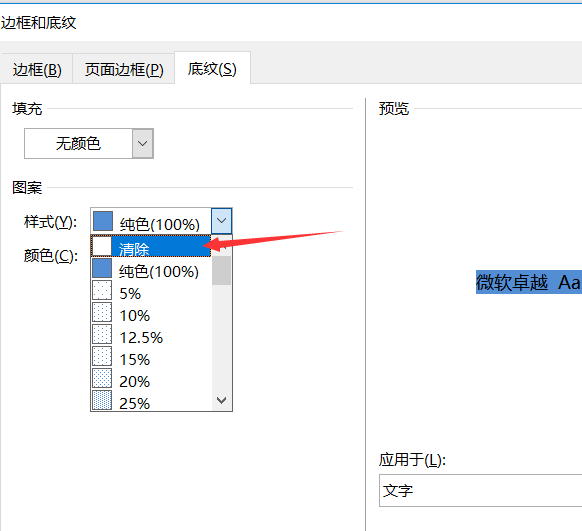 怎样在Word里面将字体背景颜色去掉?