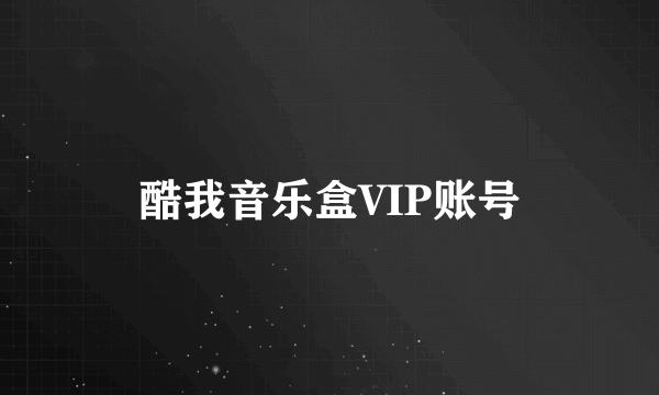 酷我音乐盒VIP账号