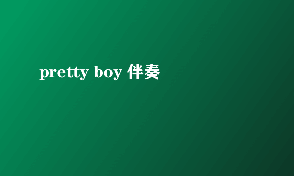 pretty boy 伴奏