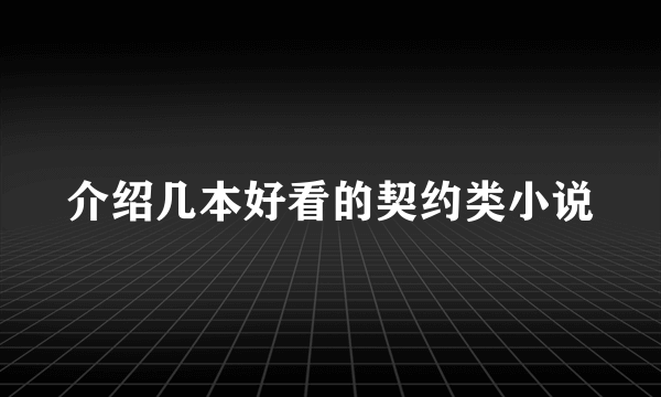 介绍几本好看的契约类小说