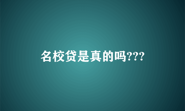 名校贷是真的吗???