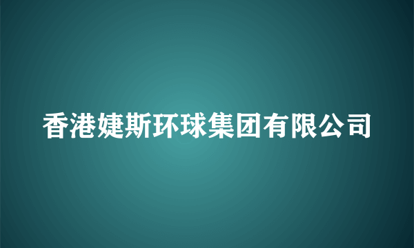 香港婕斯环球集团有限公司