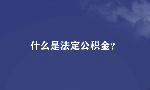 什么是法定公积金？