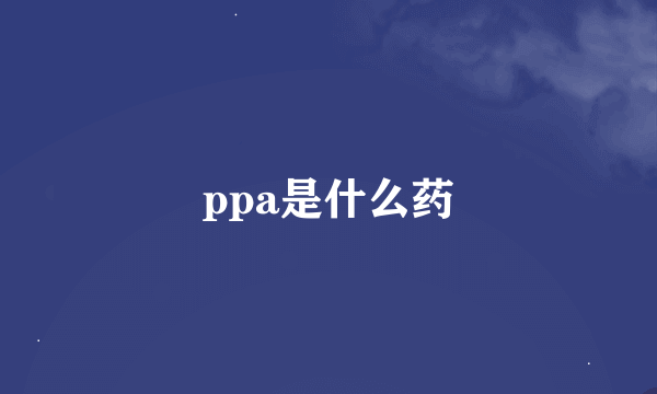 ppa是什么药