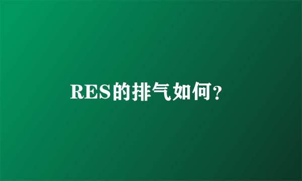 RES的排气如何？