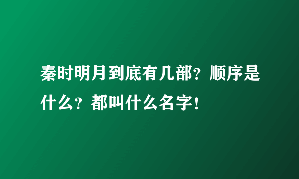 秦时明月到底有几部？顺序是什么？都叫什么名字！