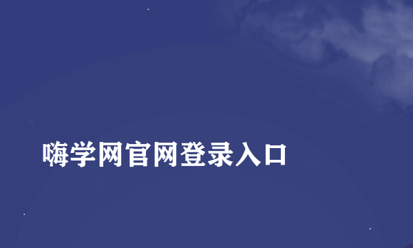 
嗨学网官网登录入口

