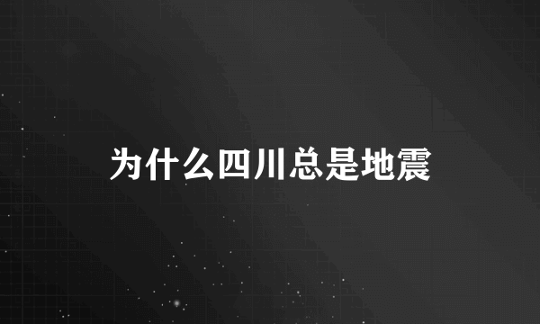 为什么四川总是地震